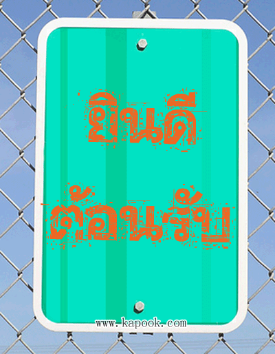 รั้วเหล็ก.gif