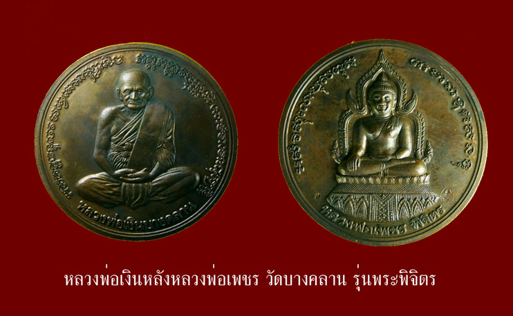 หลวงพ่อเงิน วัดบางคลาน รุ่น พระพิจิตรz.jpg