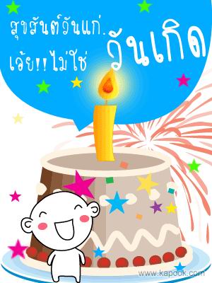 เอ๊ยไม่ใช่วันเกิด.jpg