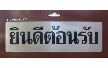 ป้ายโลหะre1.jpg