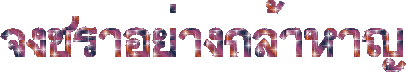 (ป้ายไฟแว๊บ).gif